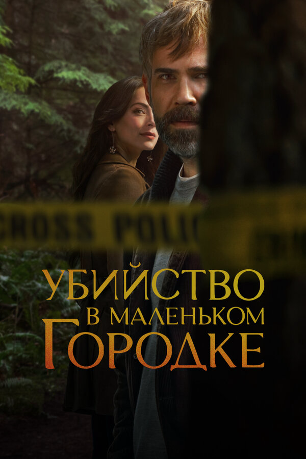 Убийство в маленьком городке - постер сериала